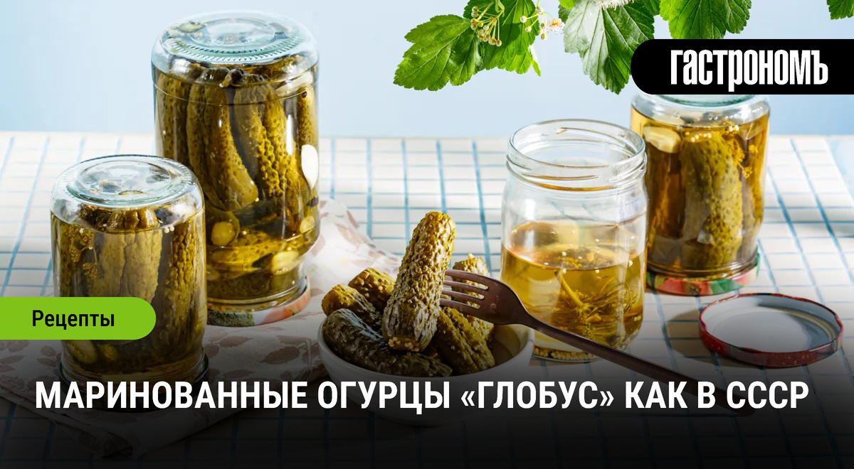 Как приготовить маринованные огурцы «Глобус» по рецепту из СССР