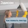 Как эффективно очистить люстры и светильники