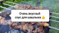 Кулинарный шедевр: армянский соус для шашлыка, который удивит всех