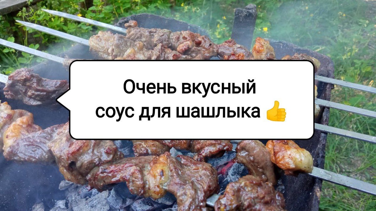 Кулинарный шедевр: армянский соус для шашлыка, который удивит всех