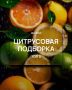 Цитрусовый рай от Дым Пар: выберите свой уникальный вкус