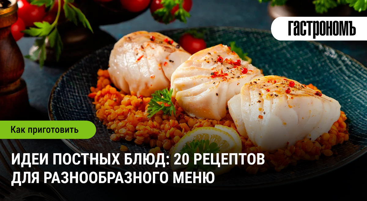 Новые идеи для постного меню: удивите себя вкусными блюдами