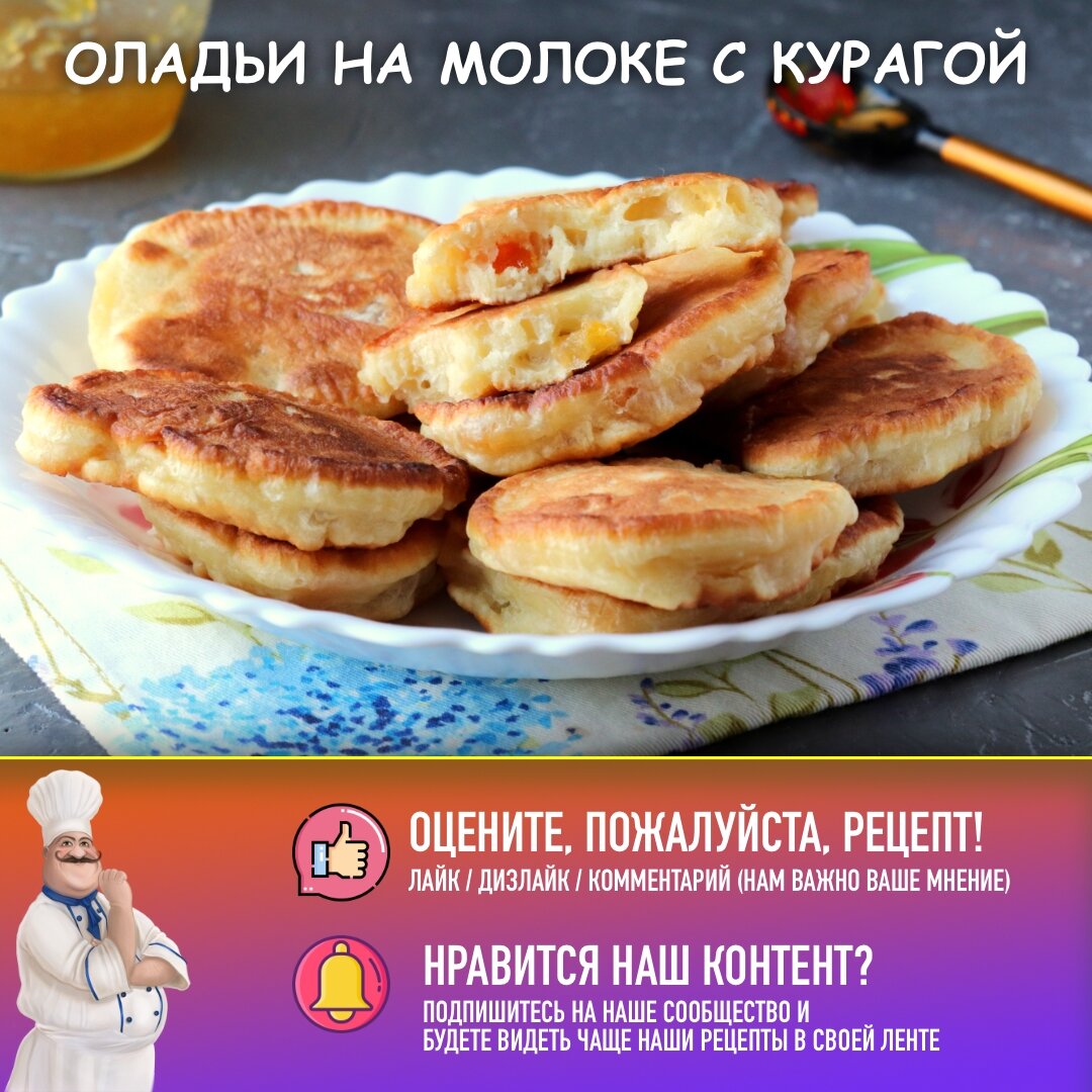 Нежные оладьи на молоке с курагой: идеальный завтрак