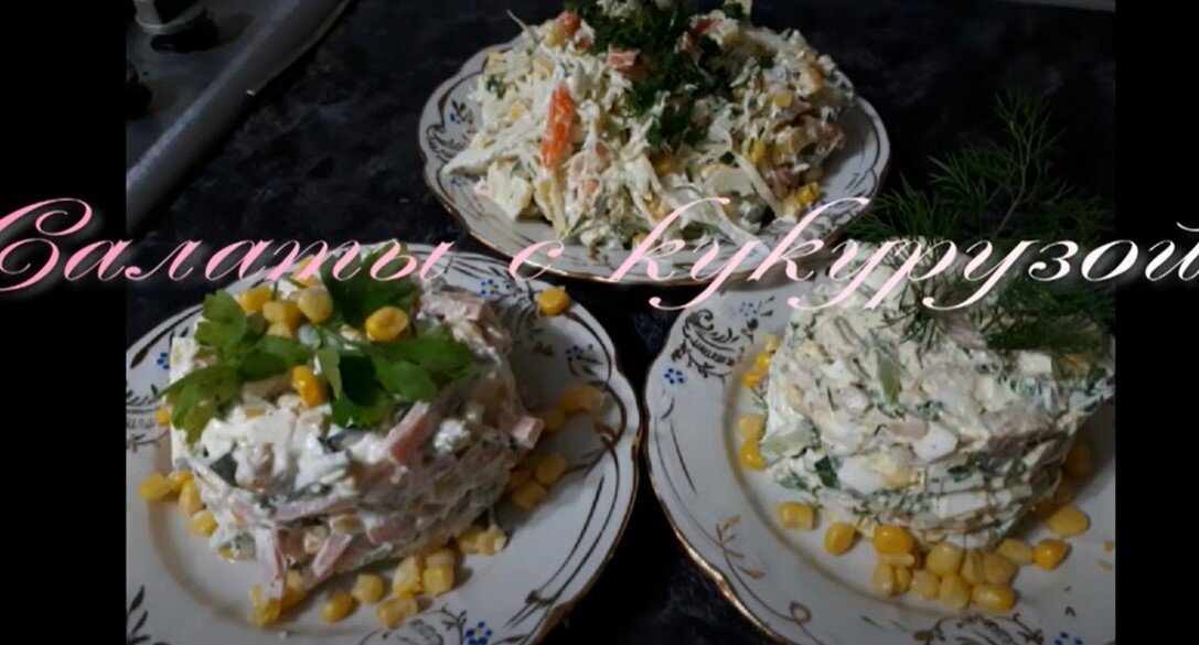 Невероятные салаты с кукурузой для любого повода