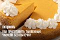 Непревзойденный тыквенный чизкейк без выпечки, который удивит всех