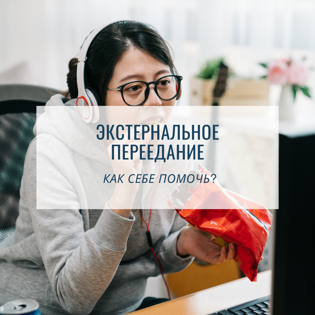 Простые шаги к борьбе с экстернальным перееданием