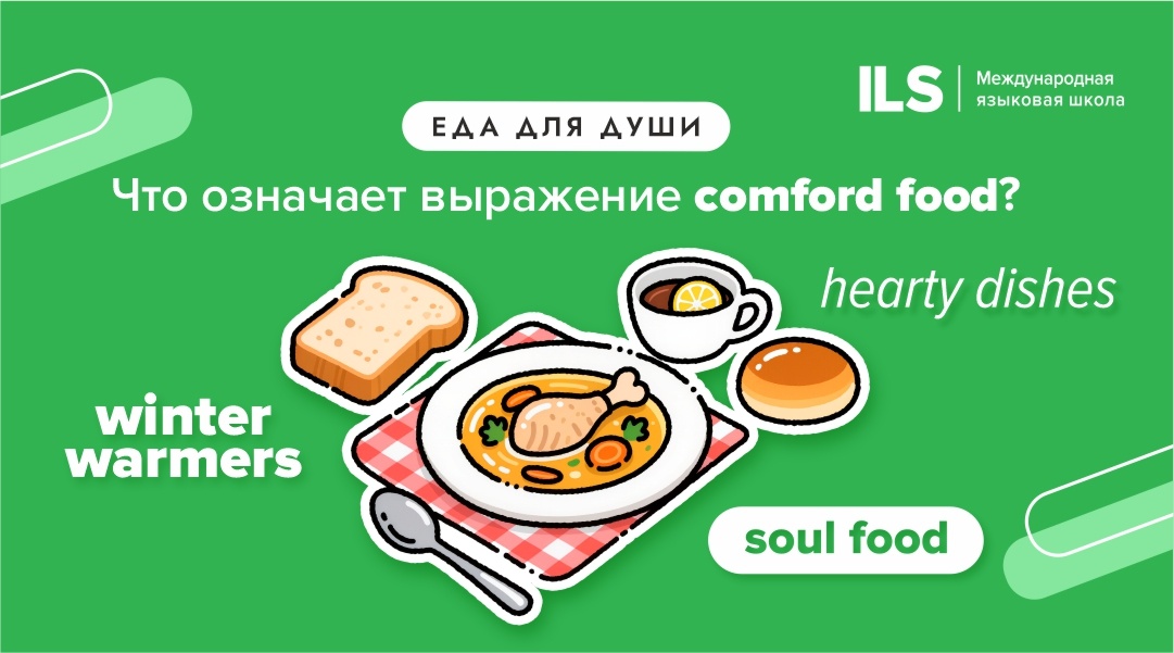 Комфортная еда: что она значит и как её воспринимают англоязычные