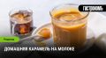 Как приготовить домашнюю карамель на молоке: секреты и лайфхаки
