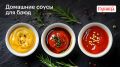 Как приготовить идеальные домашние соусы