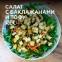 Нежный салат с баклажанами и тофу: идеальное сочетание вкуса