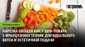 Искусство нарезки: французские техники для идеального вкуса и презентации