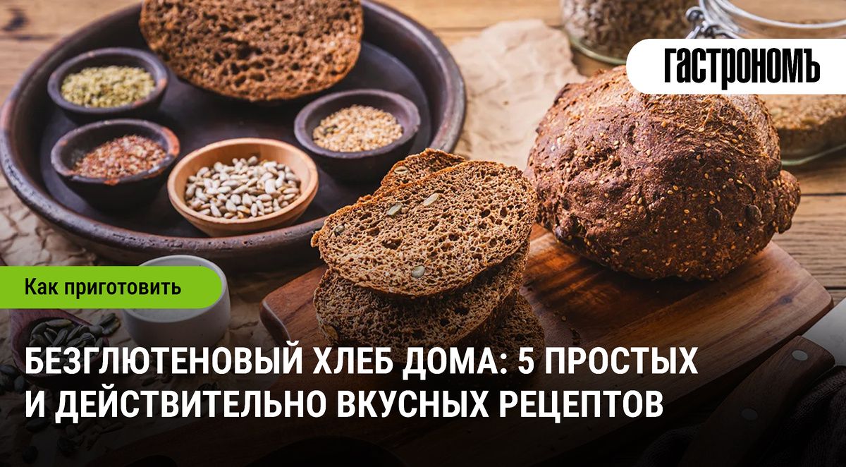 Вкусный безглютеновый хлеб: 5 домашних рецептов для здоровья