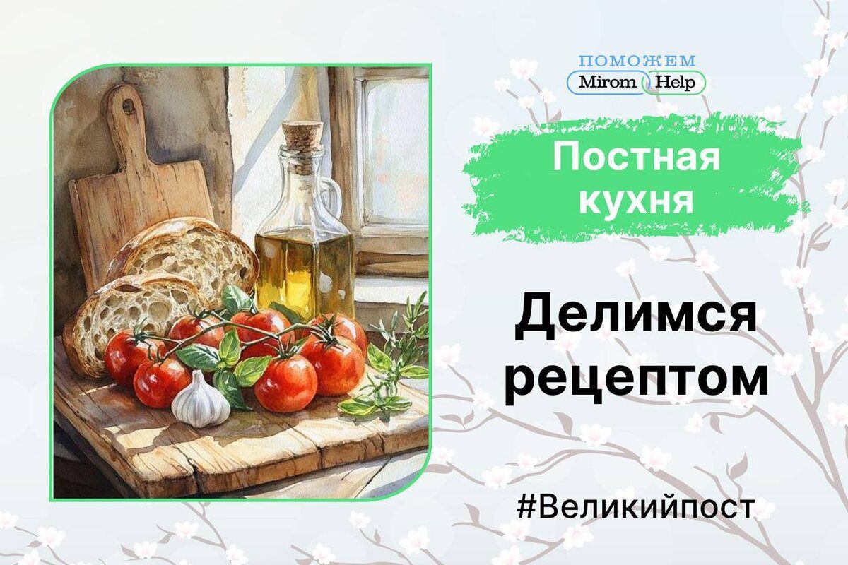 Новая рубрика: удивительные рецепты для Великого поста